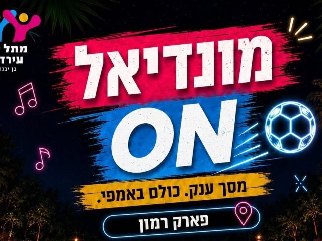 הקרנת חצי גמר המונדיאל בגן יבנה
