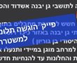 שימו לב: הודעות פייק ברשת על גן יבנה, מעשה קונדס?