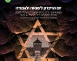 יום השואה גן יבנה