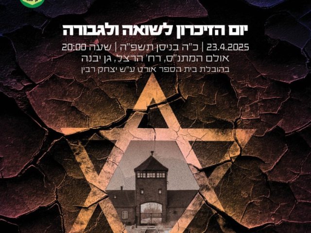 יום השואה גן יבנה