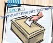 והרי התוצאות: מי ניצח בבחירות המקומיות של גן יבנה על פי המדגם של גן יבנה. נט?