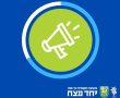 הודעה חשובה לתושבים: למרות השביתה מערכת החינוך תפעל מחר בגן יבנה כרגיל