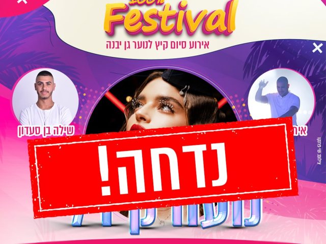 מתנ"ס גן יבנה