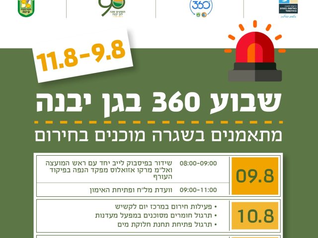 דוברות מועצה מקומית גן יבנה