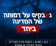 במוצ"ש גם באשדוד - הפגנה נגד המהפכה השיפוטית