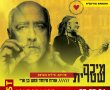 הטבה מיוחדת לתושבי המושבים: למופע של מיכה שטרית ומוש בן ארי בפסטיבל אשדודאנס