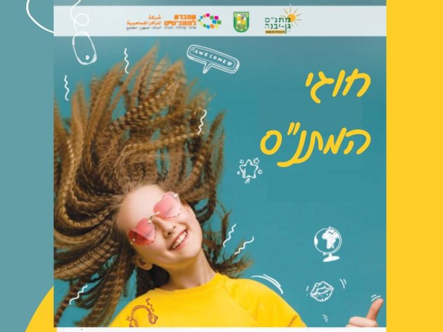 דוברות מועצה מקומית גן יבנה
