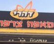 מאפית דהרי מגן יבנה מזמינה את כוחות הבטחון לקפה ומאפה