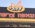 מאפיית דהרי גן יבנה