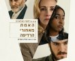 האמת מאחורי הרדיפה/AFTER THE HUNT בסינימה סיטי אשדוד