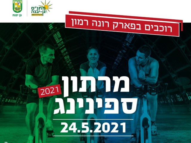 מתנ"ס גן יבנה
