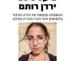 נעדרת: המשפחה מבקשת את עזרת הציבור באיתור ירדן רותם