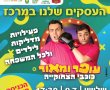 עפר ומאור מגיעים להצחיק את גן יבנה במסגרת ה"עסקים שלנו במרכז"