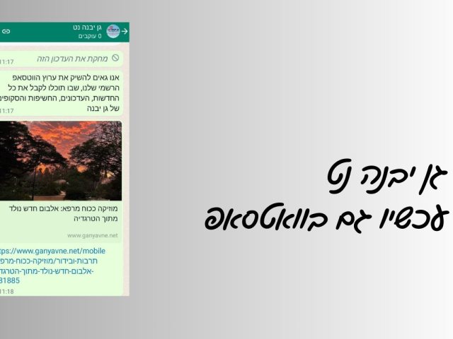 גן יבנה נט.