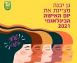 גן יבנה מציינת את יום האישה הבינלאומי 2021
