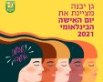 דוברות מועצה מקומית גן יבנה