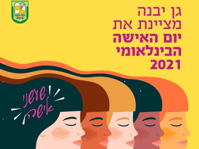 דוברות מועצה מקומית גן יבנה