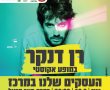 הזמר רן דנקר מגיע להופעה במסגרת מיזם "העסקים שלנו במרכז"