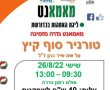 ליגת מאמאנט גדרה בטורניר סוף הקיץ ע"ש שיר כהן ז"ל