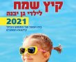 ההרשמה לקייטנות מתנ"ס גן יבנה בעיצומה 