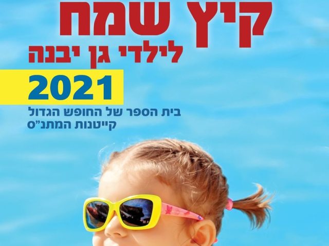 מתנ"ס גן יבנה
