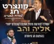 ושמחת בחגיך: ענקי המוזיקה והפיוט במופע מיוחד באשדוד