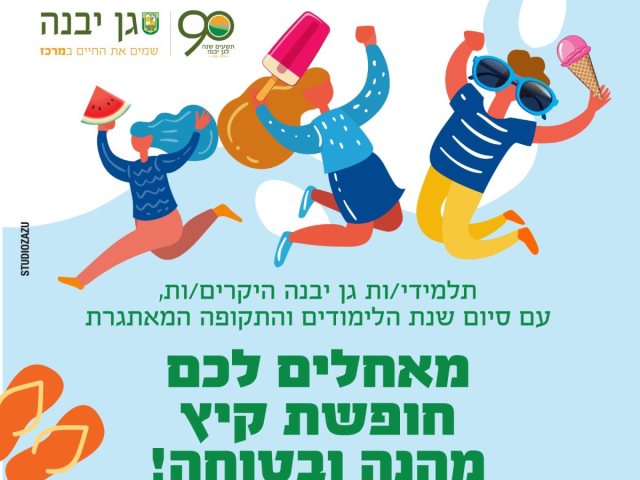 דוברות מועצה מקומית גן יבנה