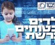 הרצאה חשובה להורים בגן יבנה – הגנה על ילדים ברשת