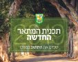 דוברות מועצה מקומית גן יבנה