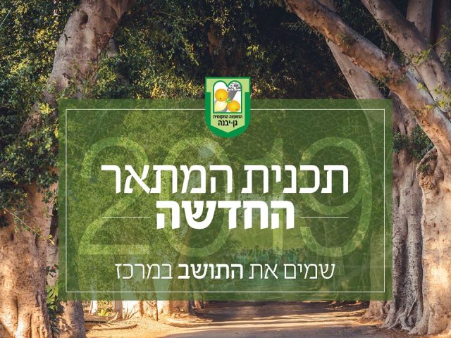 דוברות מועצה מקומית גן יבנה