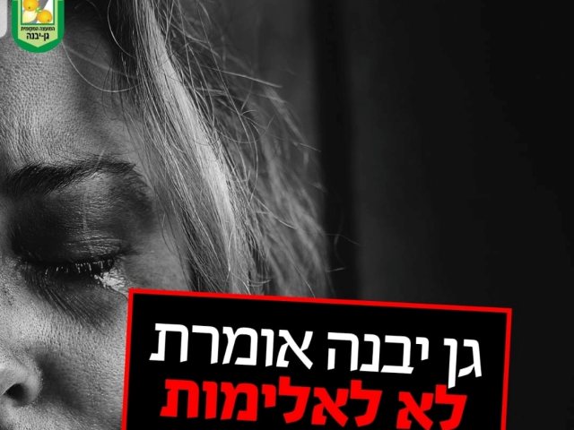 דוברות מועצה מקומית גן יבנה