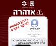 אזהרה לציבור – ניסיון התחזות לפיקוד העורף