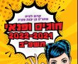 זה הזמן לבחור חוג בחוברת החוגים של מתנ"ס גן יבנה 2021-2022 תשפ"ב 