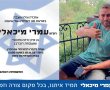 ביום שישי בבית העלמין בנס ציונה: אזכרה וגילוי מצבה במלאת שלושים לנפילתו של רס"מ עמרי מיכאלי ז"ל 
