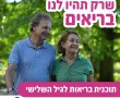 תוכנית "אורח חיים בריא לגיל השלישי" בבת-ים