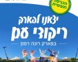 מתנ"ס גן יבנה