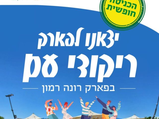 מתנ"ס גן יבנה
