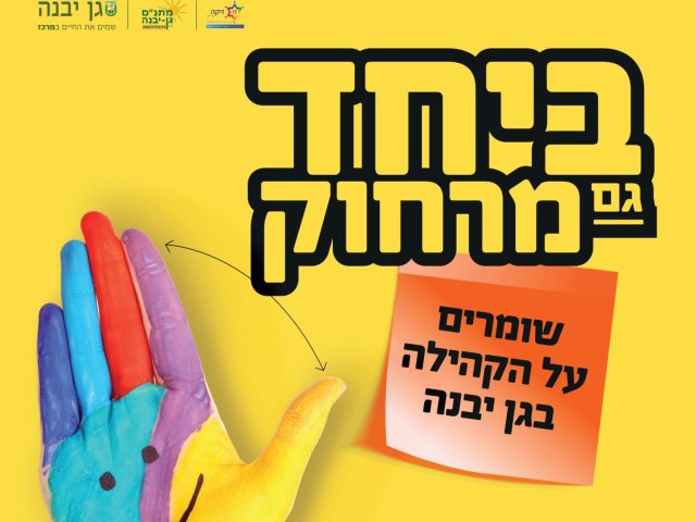 דוברות מועצה מקומית גן יבנה