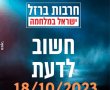 18/10/2023 בנס ציונה עדכונים: ביטחון, סדנאות עזרה ראשונה, פעילות לילדים