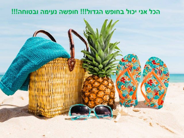 חופש גדול
