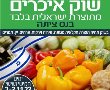 נס ציונה מארחת שוק איכרים מתוצרת ישראל בלבד! בואו לקנות ולתמוך בחקלאים הישראלים. 
