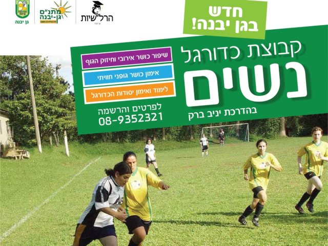 דוברות מועצה מקומית גן יבנה