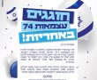 במועצה המקומית גן יבנה קיבלו החלטה לחגוג את יום העצמאות באחריות 