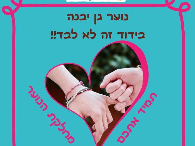 דוברות מועצה מקומית גן יבנה