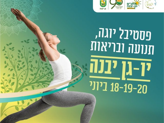 מתנ"ס גן יבנה