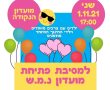 מועדון נ.מ.ש (נוער מקדם שילוב) גן יבנה, פותח שנה של פעילות במסיבת פתיחה שווה 