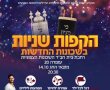  שמחת תורה בגן-יבנה
