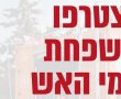 משפחת לוחמי האש של תחנת אשדוד קרית מלאכי וגן יבנה מגייסת מתנדבים