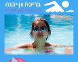 מתנ"ס גן יבנה