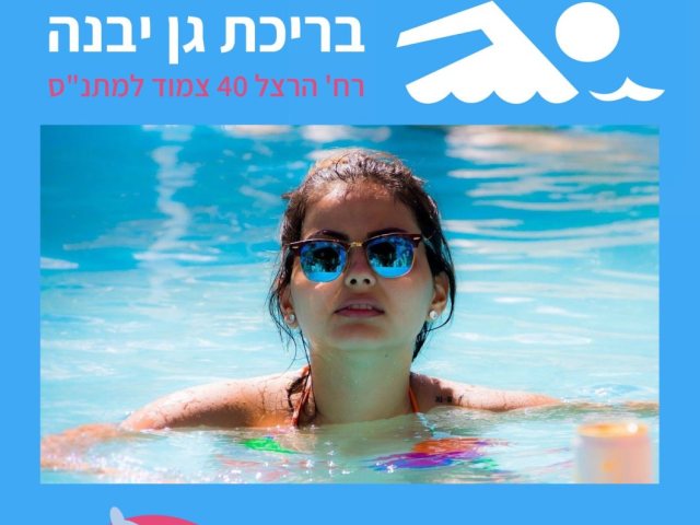 מתנ"ס גן יבנה